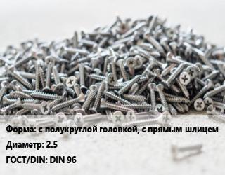 Шуруп с полукруглой головкой, с прямым шлицем 2.5 ГОСТ: DIN 96, кг, по запросу цена от 175.12 Тг / кг, где купить, условия доставки в Алматы и Алматинской области